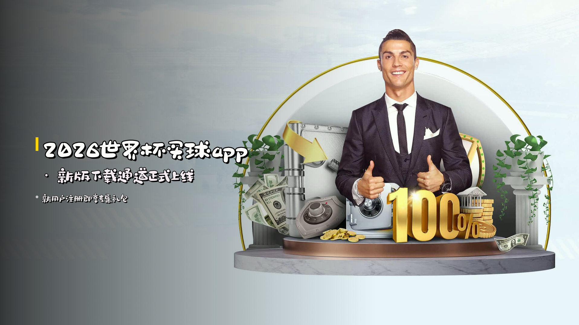 <strong>2026世界杯买球app</strong> · 新版下载通道正式上线