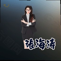 张海涛